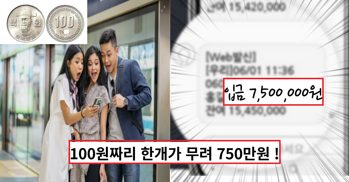  '이거 대박이네요' 100원짜리 동전 하나로 750만원을 벌수 있어요