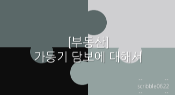  [부동산] 가등기 담보에 대해서