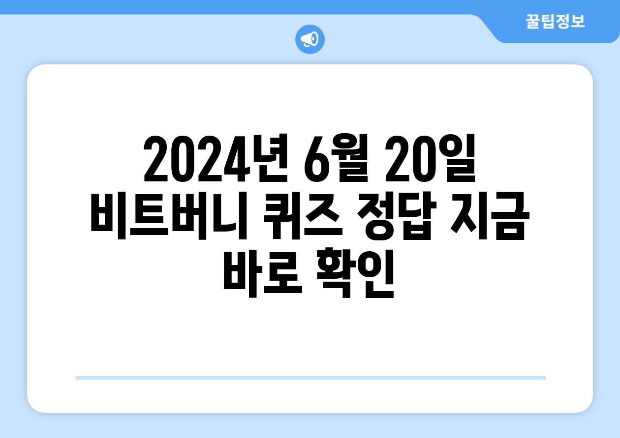 2024년 6월 20일 비트버니 퀴즈 정답 지금 바로 확인