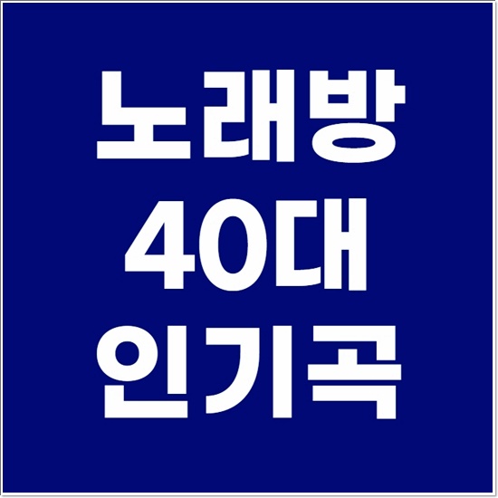  노래방 40대 인기곡 차트순위