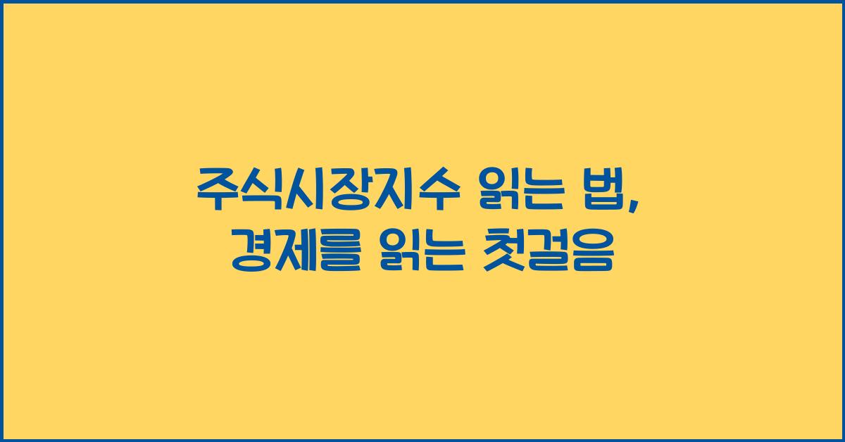 주식시장지수 읽는 법: 경제 상황 이해를 위한 첫걸음