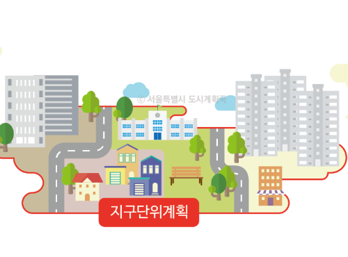  지구단위계획이란?