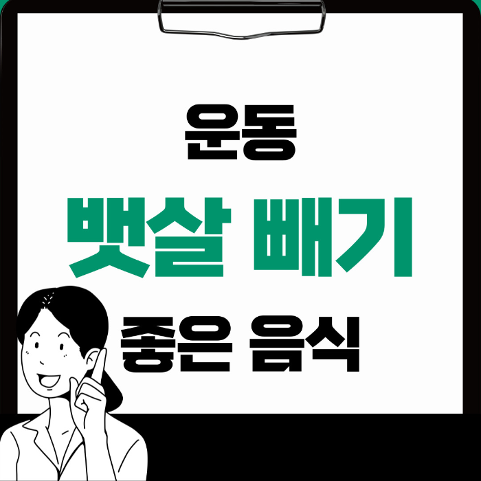 뱃살 빼는 최고의 방법, 도움 되는 음식 알아보기