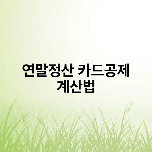 연말정산 카드공제 계산법