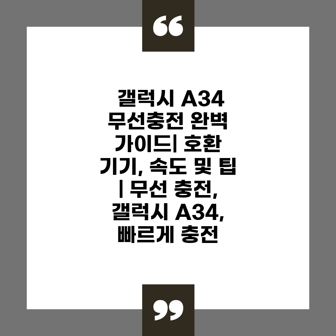  갤럭시 A34 무선충전 완벽 가이드 호환 기기, 속도