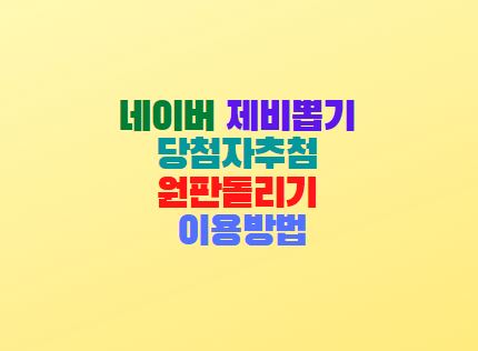  네이버 제비뽑기 당첨자추첨 원판돌리기 이용방법