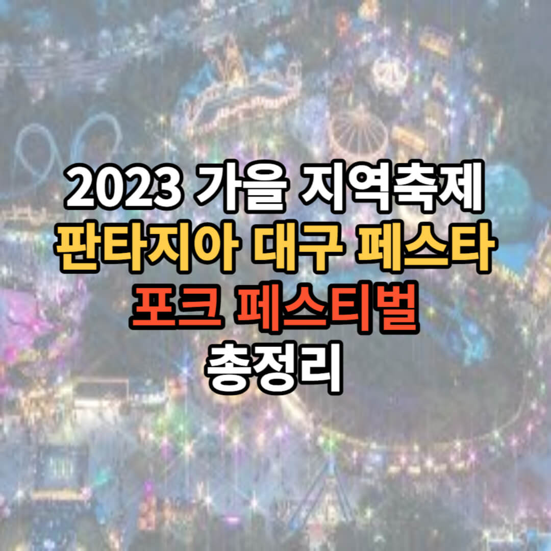 2023 판타지아 대구페스타!포크 페스티벌 총정리