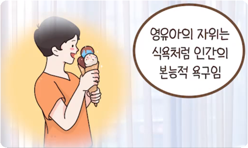 영유아의 자위는 식욕처럼 인간의 본능적 욕구임