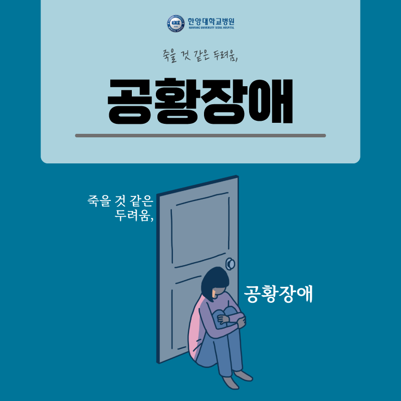  공황장애의 정의와 원인 및 치료 방법