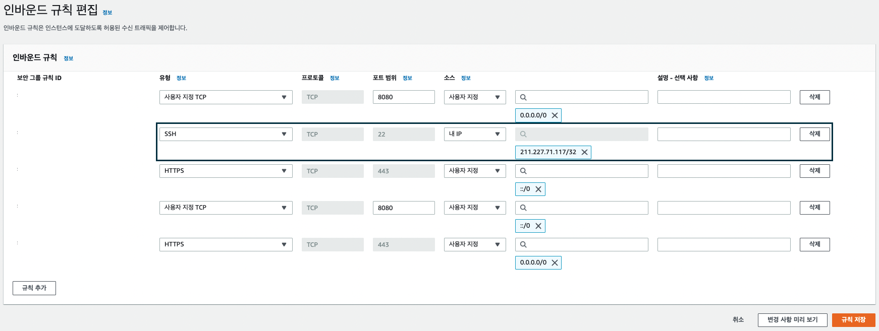 aws-인바운드규칙-편집에서-ssh-내ip-설정한-모습이다.