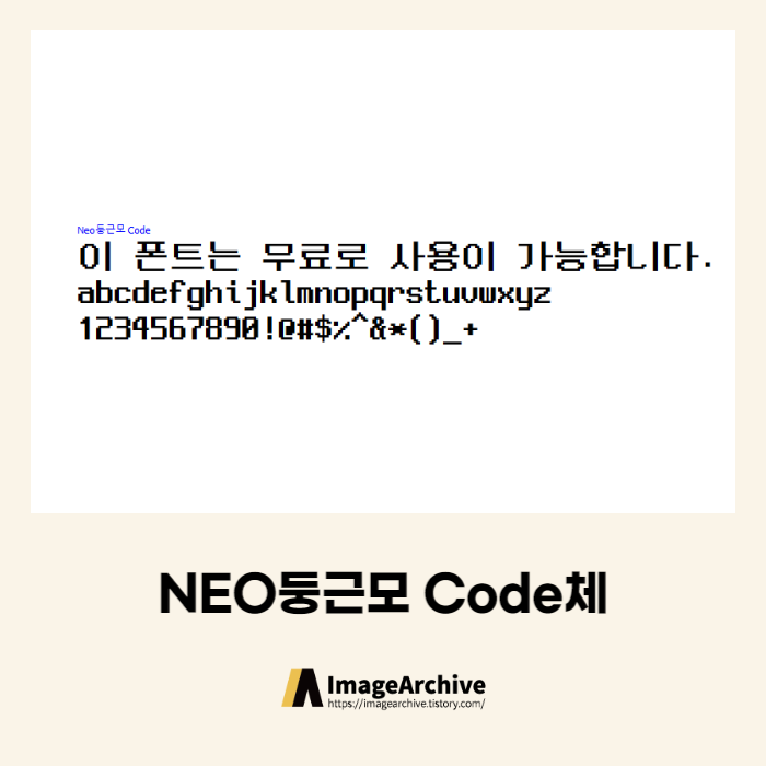  NEO둥근모 CODE체 - 상업용 무료폰트 다운로드