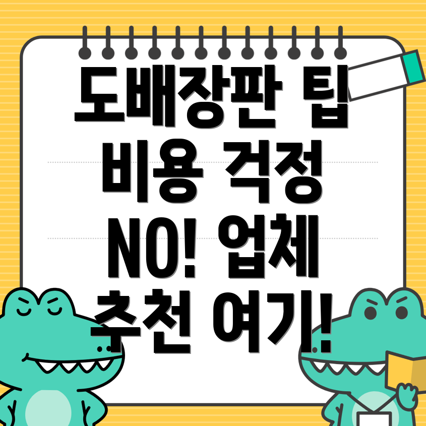 천안 도배장판 비용