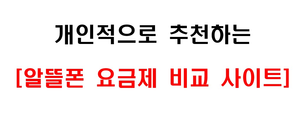 추천하는 알뜰폰 요금제 비교 사이트 1