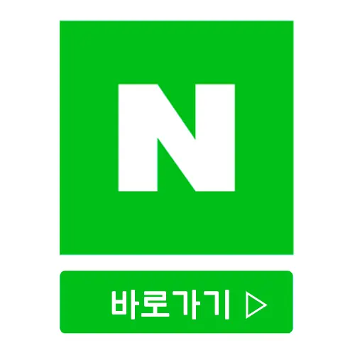  네이버 바로 가기