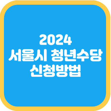 2024-서울시-청년수당-신청방법