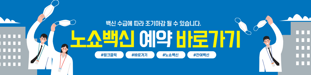 노쇼백신예약