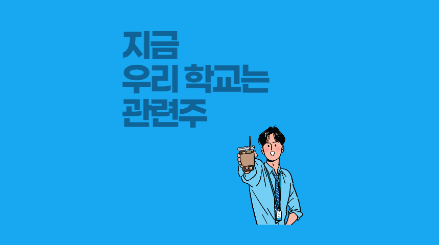  지금 우리 학교는 드라마 관련주, 필름몬스터 관련 주식