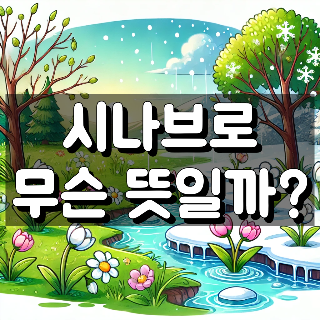 시나브로 뜻