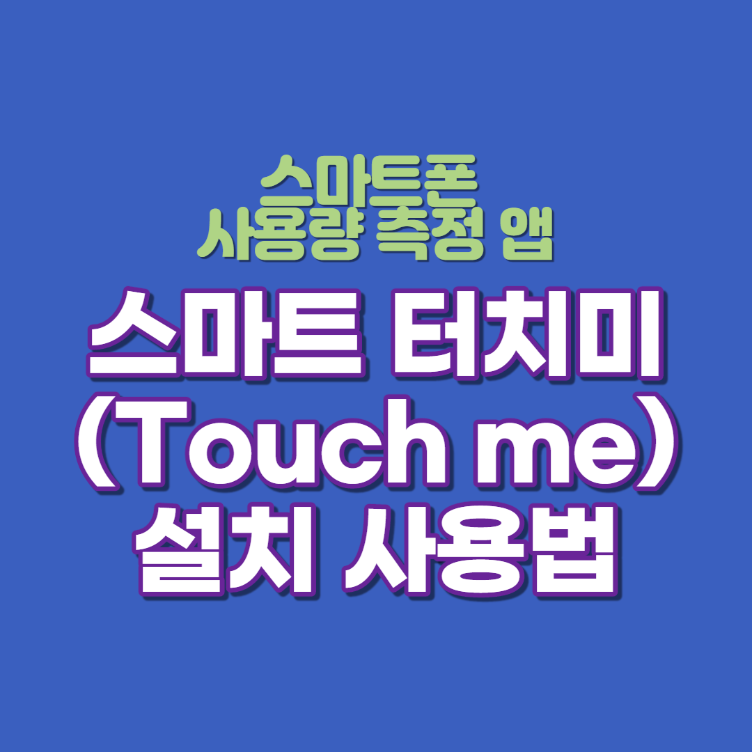  스마트폰 사용량 측정 앱 스마트 터치미(Touch me) 설치 사용법