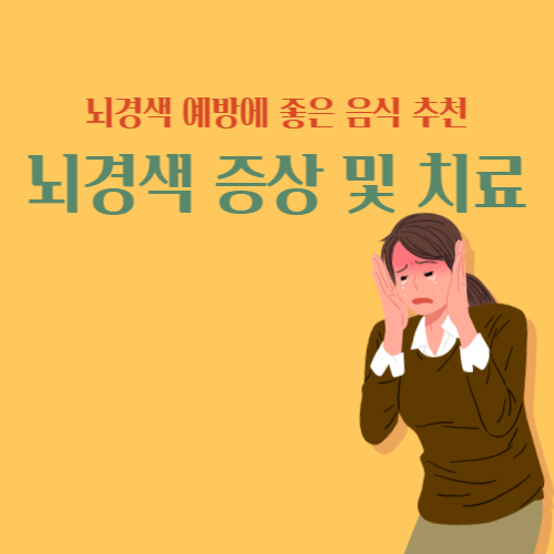  뇌경색 증상 및 치료방법 뇌경색에 좋은 음식