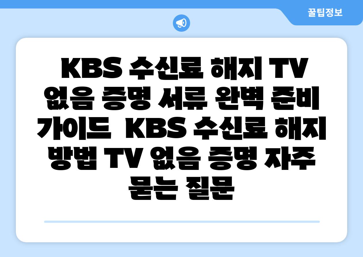 KBS 수신료 해지 TV 없음 증명 서류 완벽 준비 설명서 KBS 수신료 해지 방법 TV 없음 증명 자주 묻는 질문