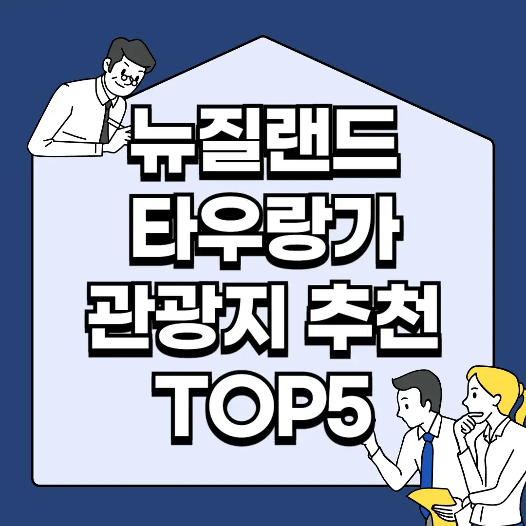 뉴질랜드-타우랑가-관광지-추천-TOP5
