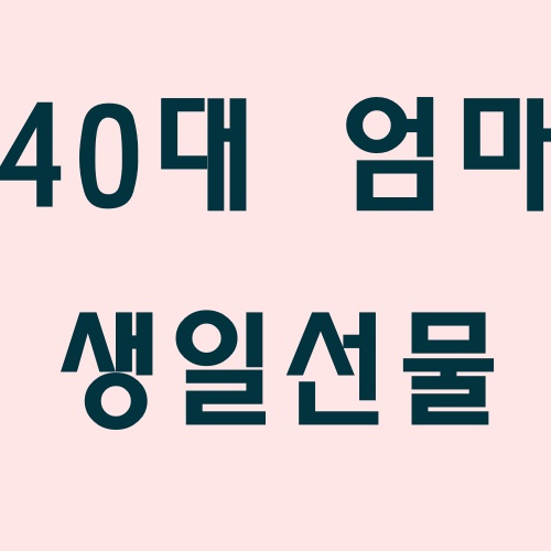  초등학생이 하기 좋은 엄마 생일 선물 Best 3