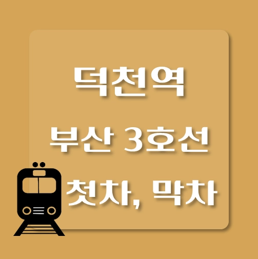 썸네일-부산3호선-덕천역-첫차-막차-시간