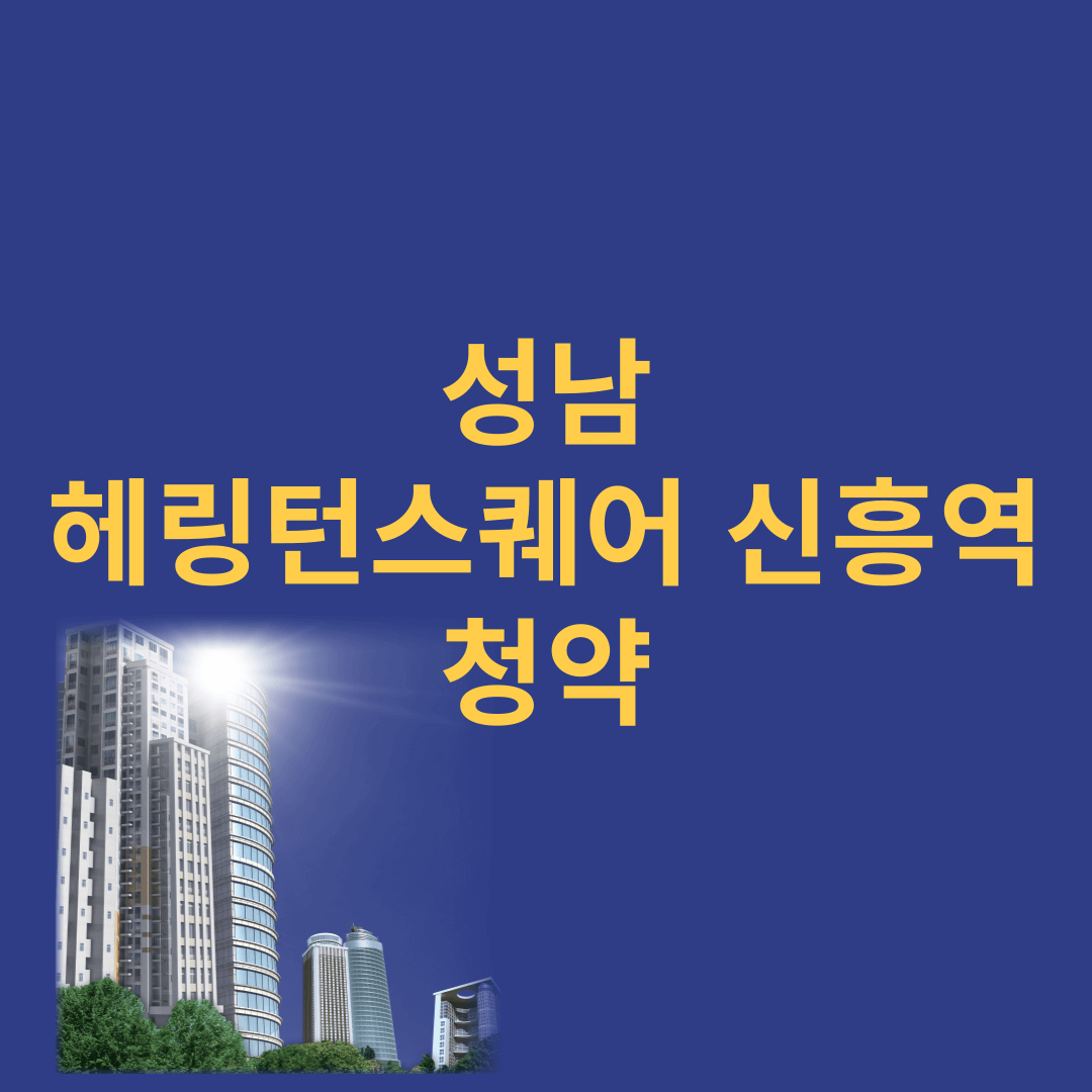 성남 헤링턴스퀘어 신흥역 청약