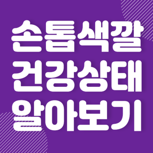손톱 색깔로 보는 건강 상태