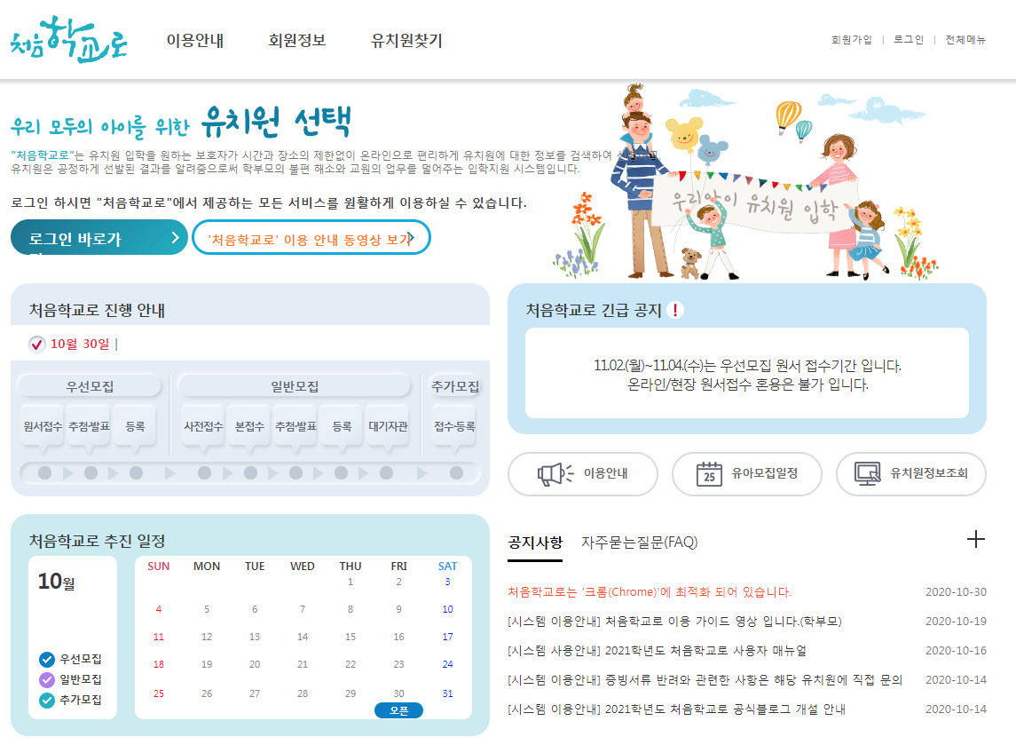  2021학년도 유치원 원아모집 ‘처음학교로’ 개통