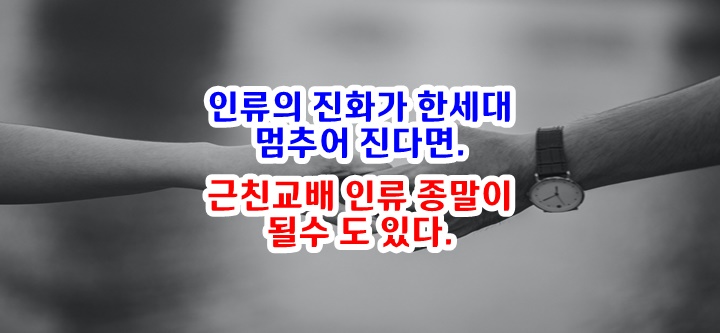  프랑스 가족과관계불법화  231년 만에 추진, 가족과관계 돌연변이 유전자로 인해 인류 진화가 한세대 멈추는 인류 재앙이 올수도....