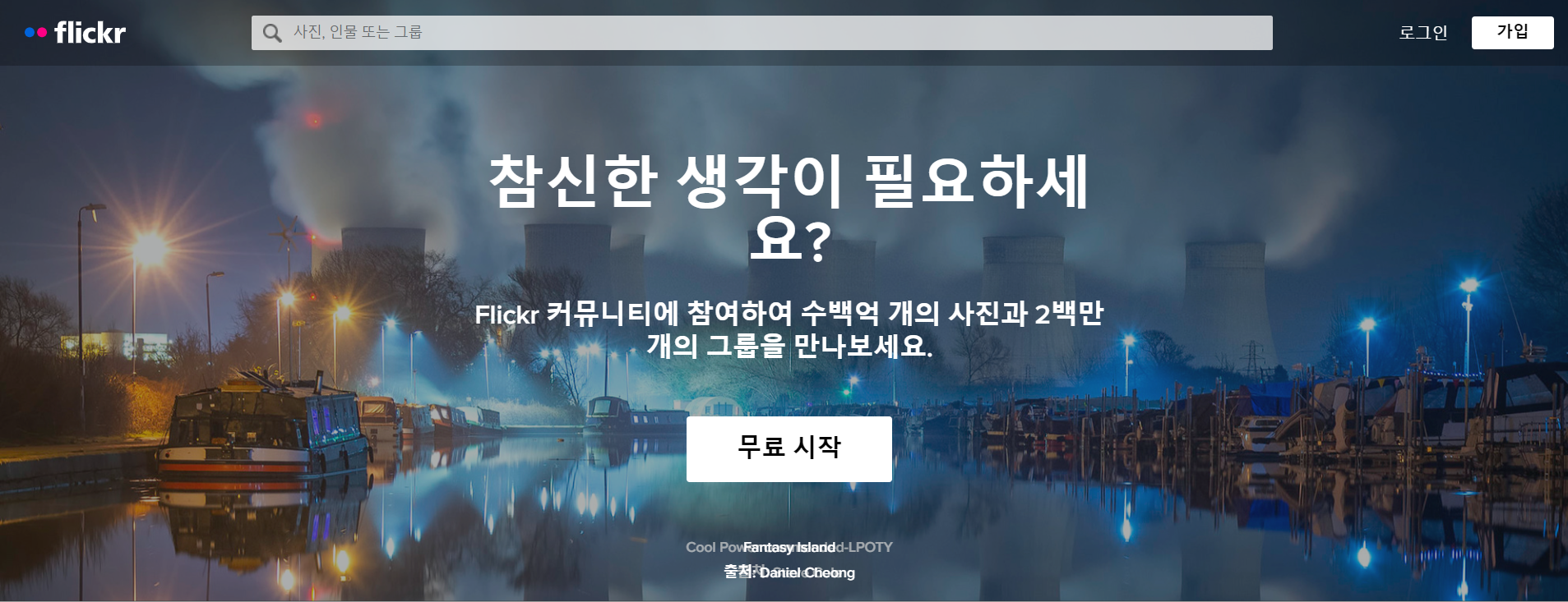 무료-사진-사이트-추천-플리커