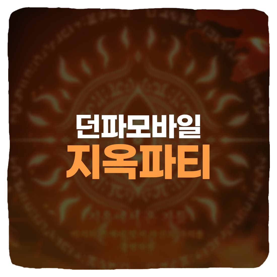  던파 모바일 지옥 파티 추천 & 초대장 수급 얻는 방법 총정리