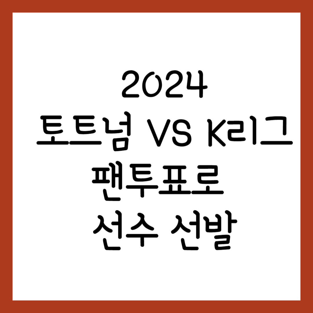 토트넘 K리그 선수선발