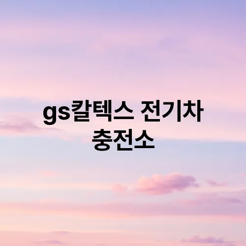 gs칼텍스 전기차 충전소