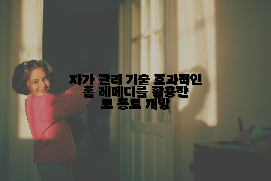 자가 관리 기술 효과적인 홈 레메디를 활용한 코 통로 개방