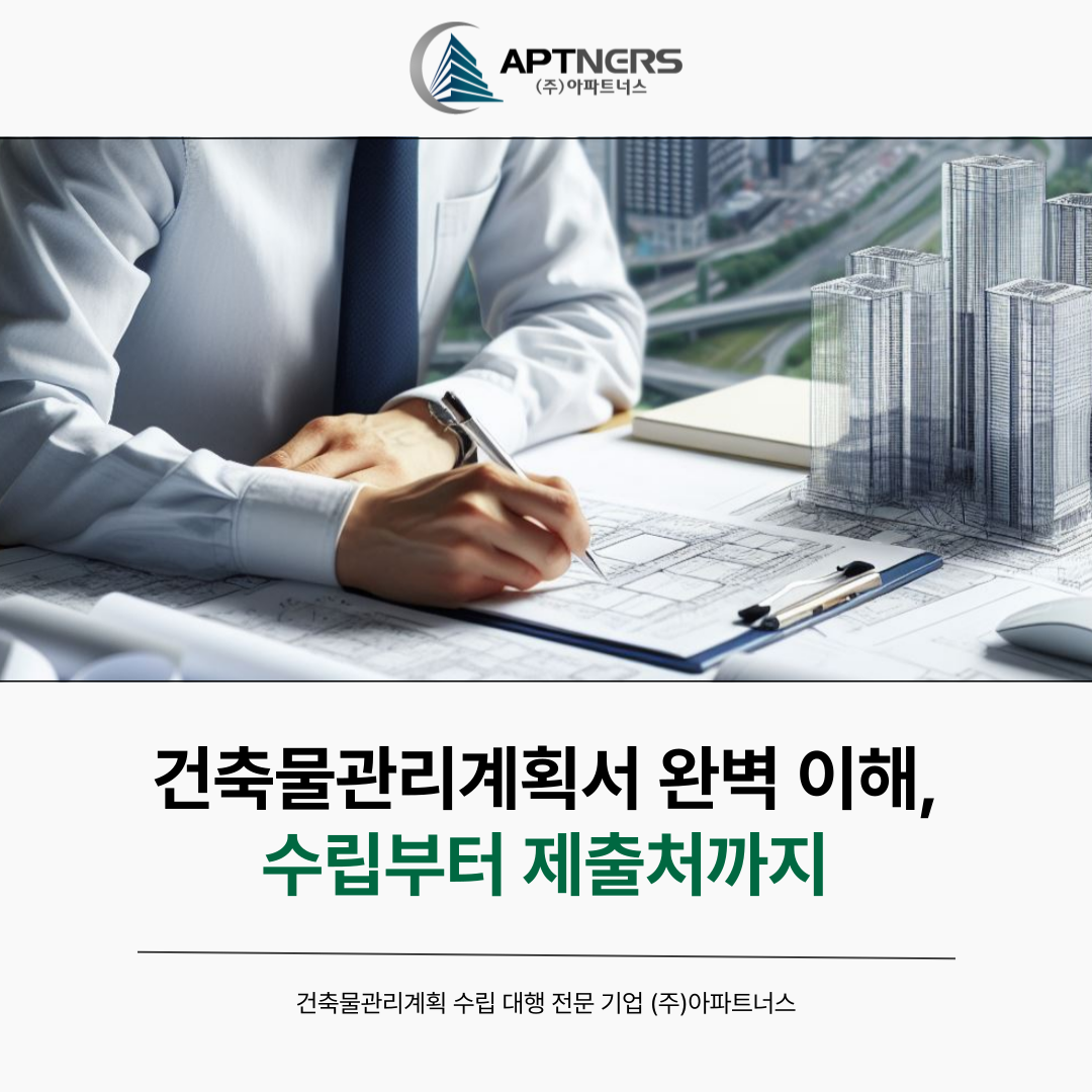 건축물관리계획서 완벽 이해, 수립부터 제출처까지