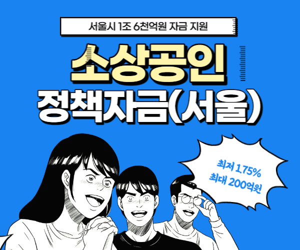 2023 서울시 소상공인 정책자금 총정리