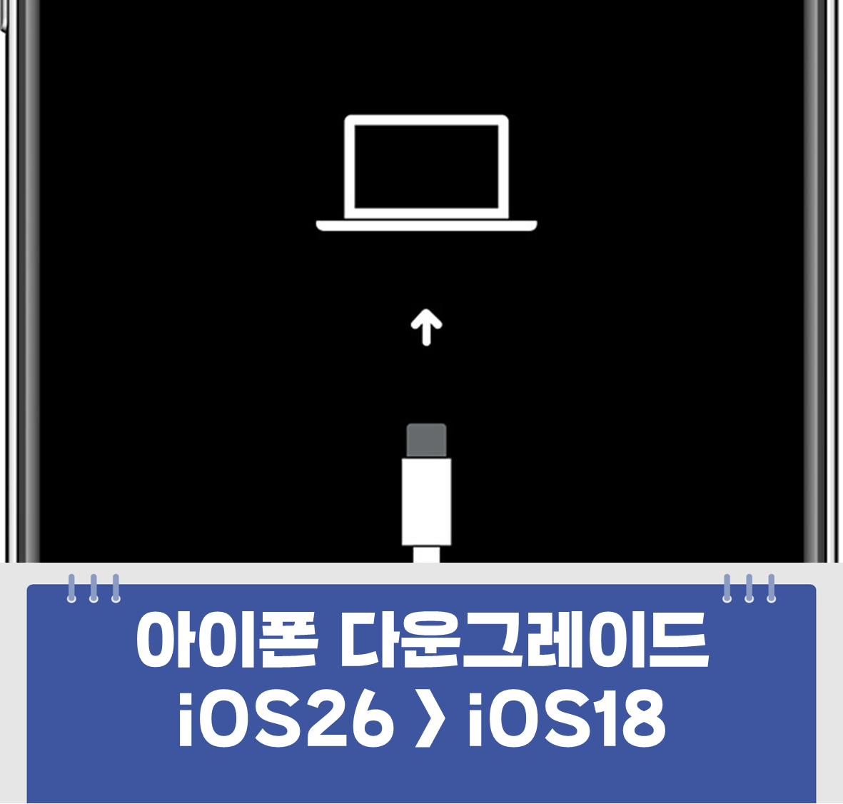 아이폰 iOS 베타 다운그레이드 방법 (iOS 26 베타 → iOS 18 정식 버전)