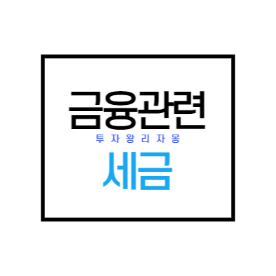  2023년 달라지는 금융 세금 3가지