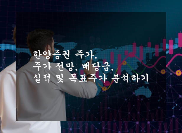  한양증권 주가, 주가 전망, 배당금, 실적 및 목표주가 분석하기