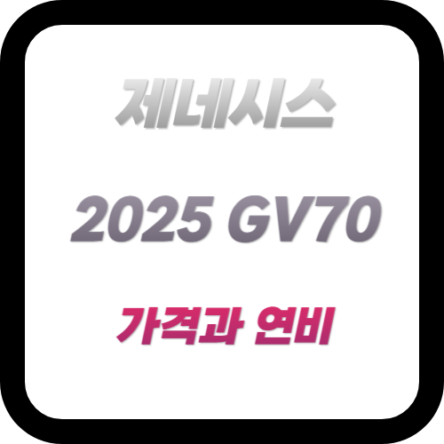 2025 제네시스 GV70 가격과 연비 그리고 중고차