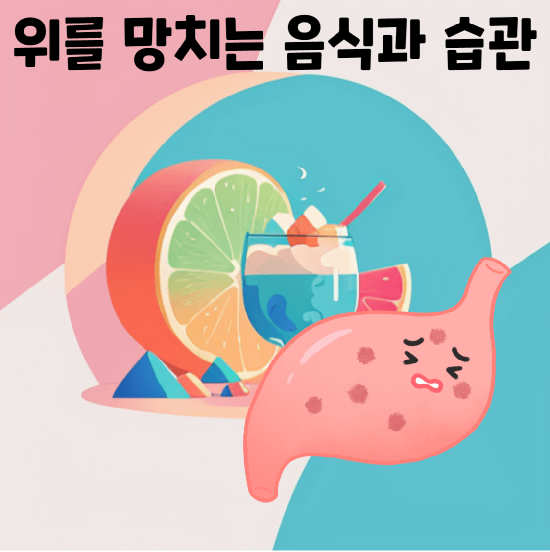  위건강에 안좋은 음식과 습관에 대해 알아보자