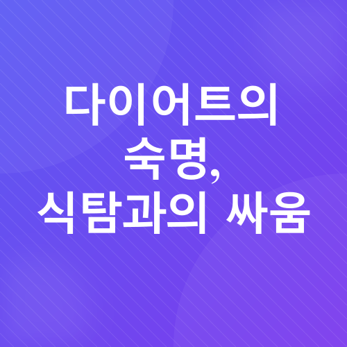 다이어트 보조제 후기_1