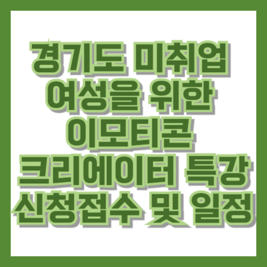 경기도 미취업 여성을 위한 이모티콘 크리에이터 특강 신청접수 및 특강일정