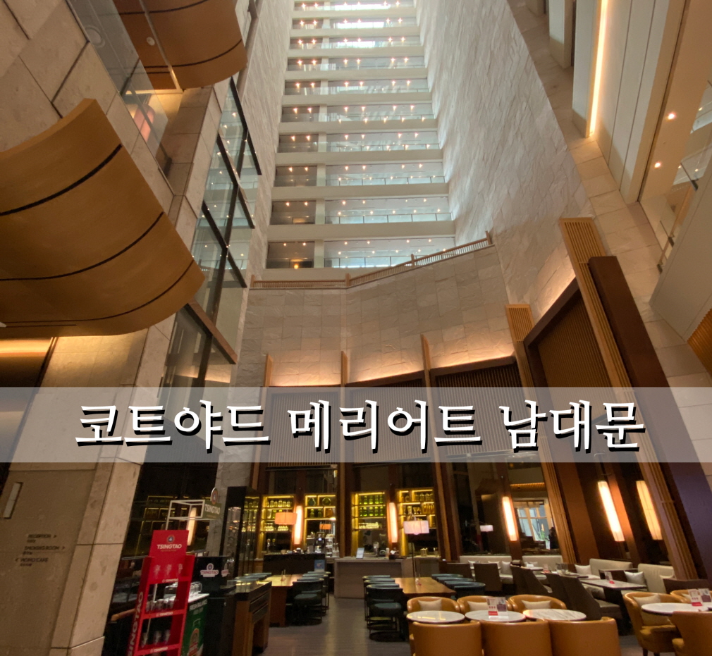  코트야드 메리어트 남대문 호텔 – 남산 타워 뷰와 조식 맛집이라는 좋은 조합 (내돈내산 호캉스)