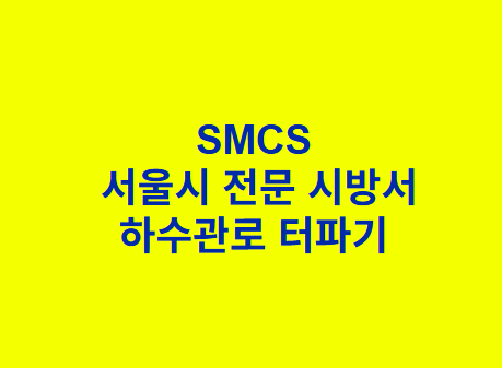 하수관로 터파기 SMCS 서울시 전문 시방서