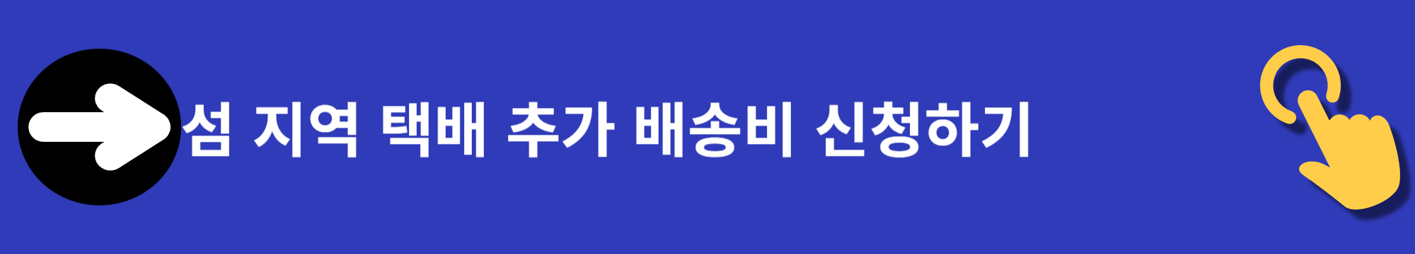 섬지역 택배 추가배송비 지원금 신청하기