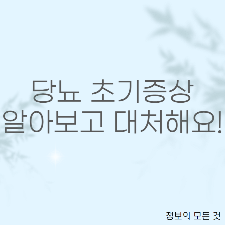  당뇨 초기증상 자세히 알아봐요!
